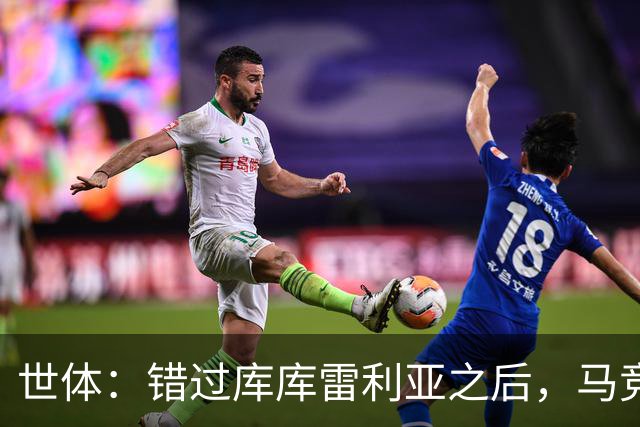 世体：错过库库雷利亚之后，马竞左后卫B计划是格里马尔多