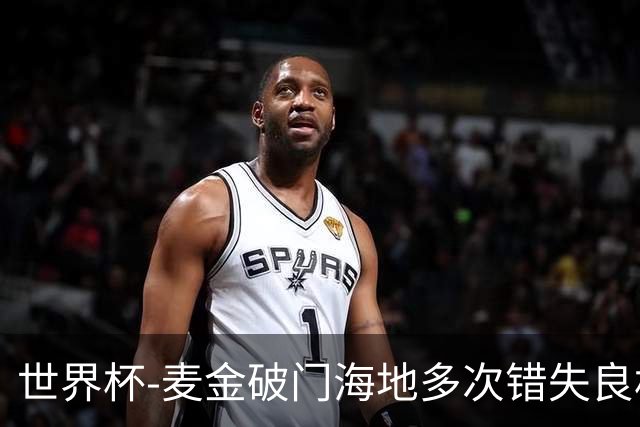 世界杯-麦金破门海地多次错失良机 半场苏格兰1-0领先