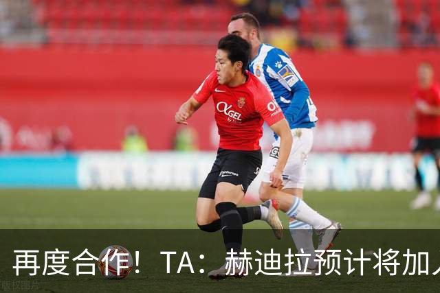 再度合作！TA：赫迪拉预计将加入穆帅的皇马教练组
