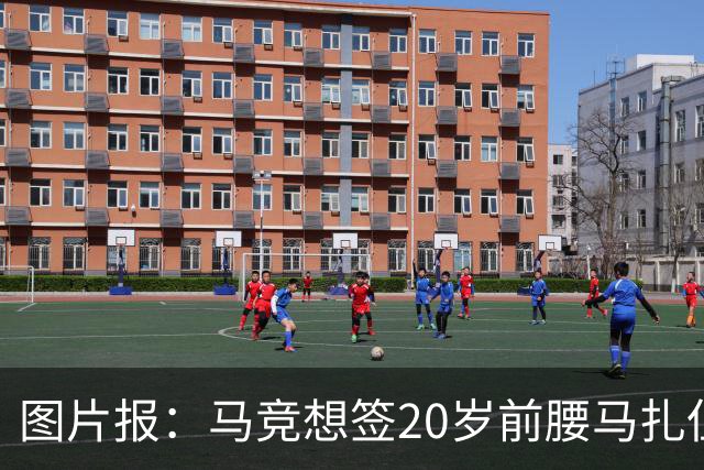 图片报：马竞想签20岁前腰马扎但药厂不卖，枪车刺萨也在关注