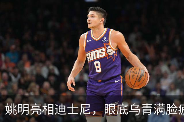 姚明亮相迪士尼，眼底乌青满脸疲惫，一身伤病走路一瘸一拐太沧桑