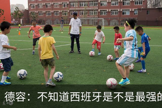 德容：不知道西班牙是不是最强的，目前阿根廷是卫冕冠军