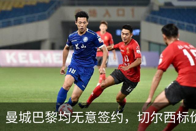 曼城巴黎均无意签约，切尔西标价1.2亿英镑，穆里尼奥会买恩佐吗？