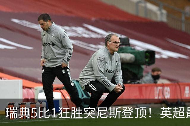 瑞典5比1狂胜突尼斯登顶！英超最贵球员独造3球，替补球员17秒神迹