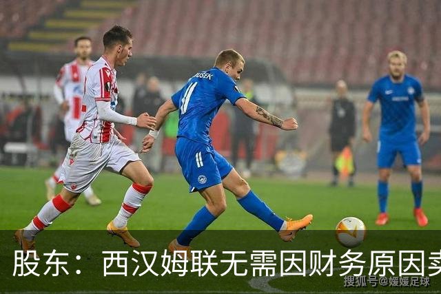 股东：西汉姆联无需因财务原因卖核心球员，要以最快速度重返英超