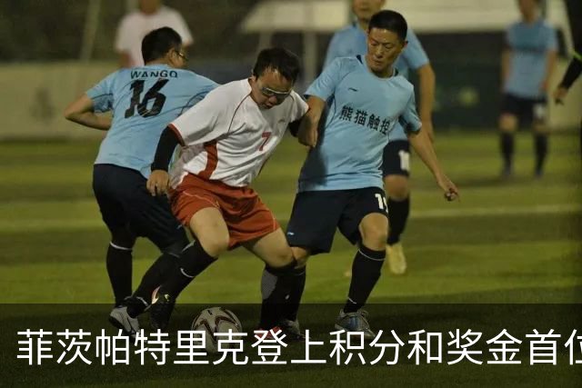 菲茨帕特里克登上积分和奖金首位 世界排名维持第四