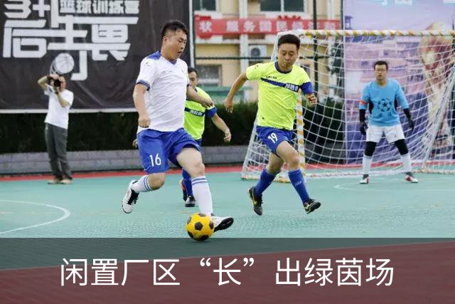 闲置厂区“长”出绿茵场