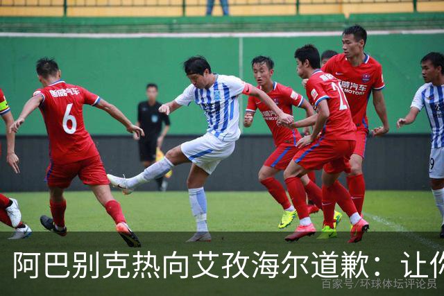 阿巴别克热向艾孜海尔道歉：让你承受了本不该承受的痛苦，对不起