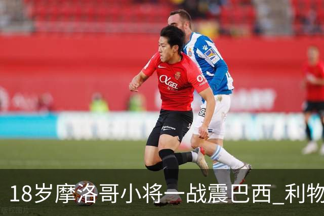 18岁摩洛哥小将一战震巴西 利物浦阿森纳巴黎夏窗抢人